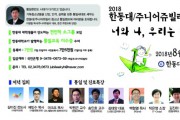 4 2018주니어쥬빌리통일캠프 개최.jpg