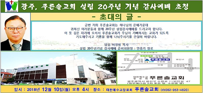 광주 푸른솔교회 걸립 20주년 기념 감사예배 초청001-002.jpg