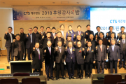 CTS제주방송은 6일 제주성안교회에서 2018 후원감사예배 를 개최했다..png