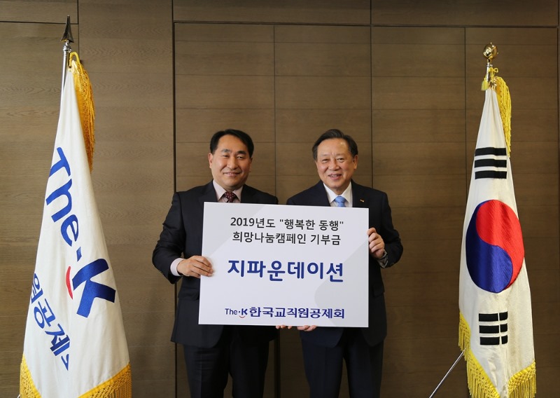 지난 10일 한국교직원공제회가 지파운데이션에 3천7백여만 원을 기부했다.JPG
