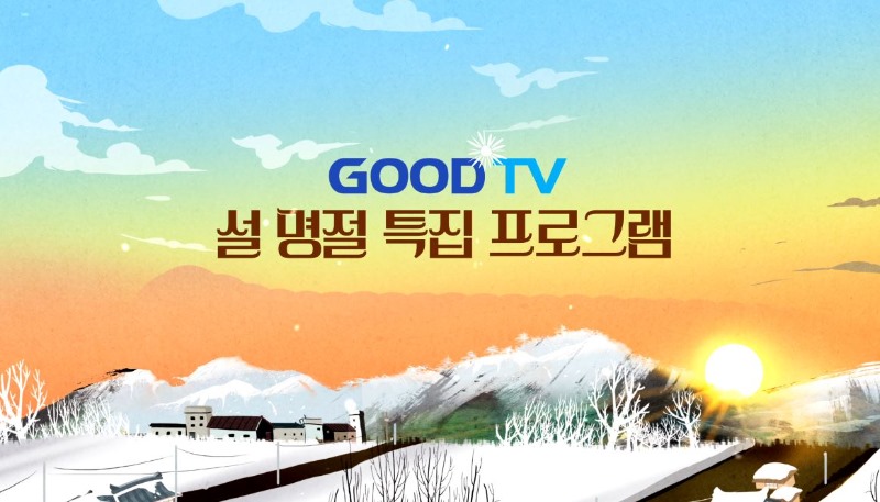 [사진] GOODTV 설특집 프로그램.jpg