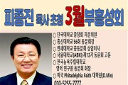 피종진 목사 초청 3월 부흥성회 수정01.jpg