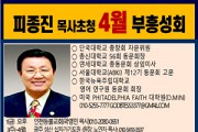 피종진 목사 초청 4월 부흥성회.jpg