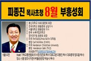 피종진 목사 초청 8월 부흥성회1.jpg