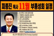 피종진 목사 초청 11월 부흥성회.jpg