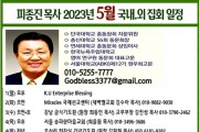 피종진 목사 2023년 5월 집회 일정 수정1.jpg