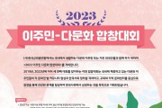 +2023 이주민-다문화 합창대회 포스터 완료(420-594)_1.jpg
