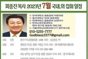피종진 목사 2023년 7월 집회 일정 pc용.jpg