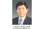 청교도사도영성 신학원 아카데미 총장 홍항표 목사.jpg
