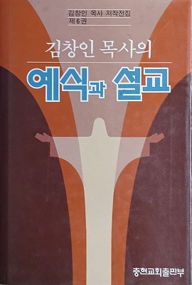 김창인 목사 저 예식.jpg