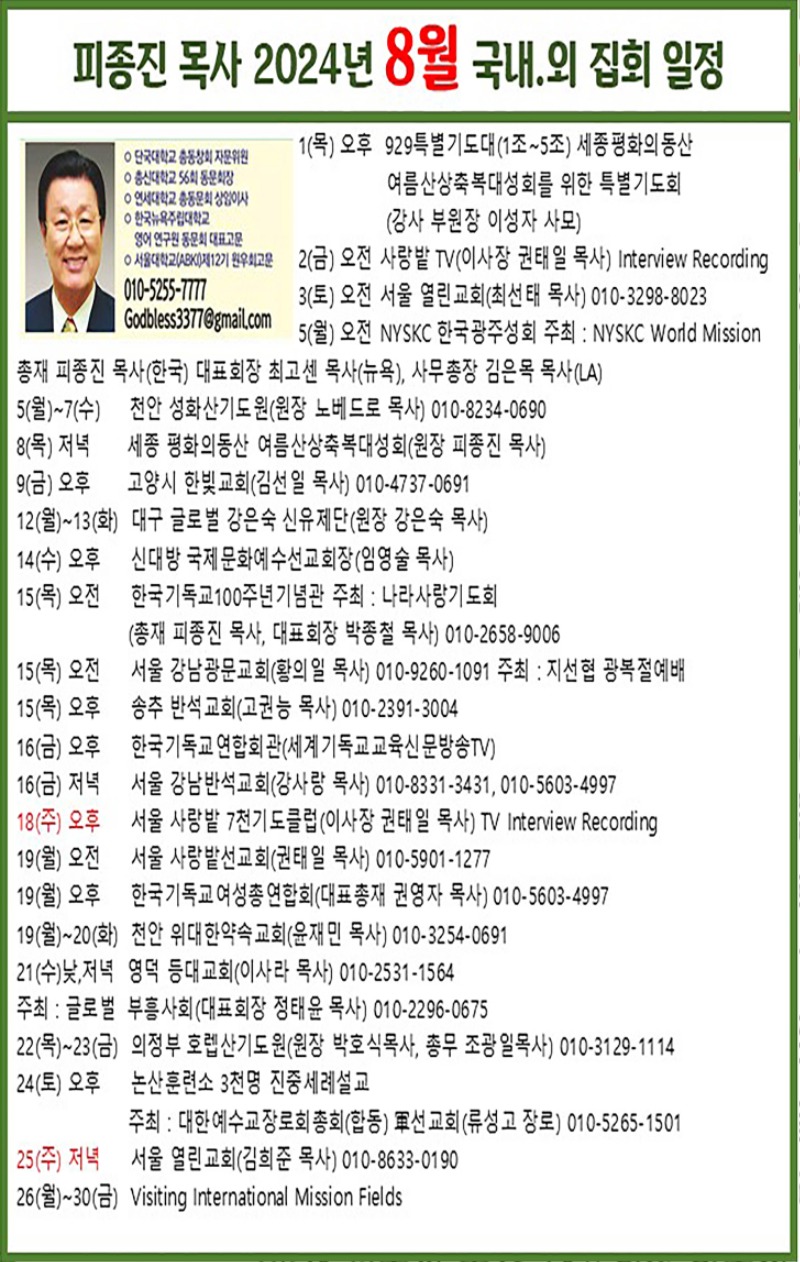 피종진 목사 2024년 8월 집회 일정.jpg