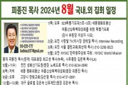 피종진 목사 2024년 8월 집회 일정.jpg