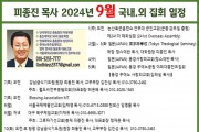 피종진 목사 2024년 9월 집회 일정.jpg