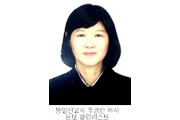 주경란 통일선교사 칼럼.jpg