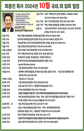 피종진 목사 2024년 10월 집회 일정 01.jpg