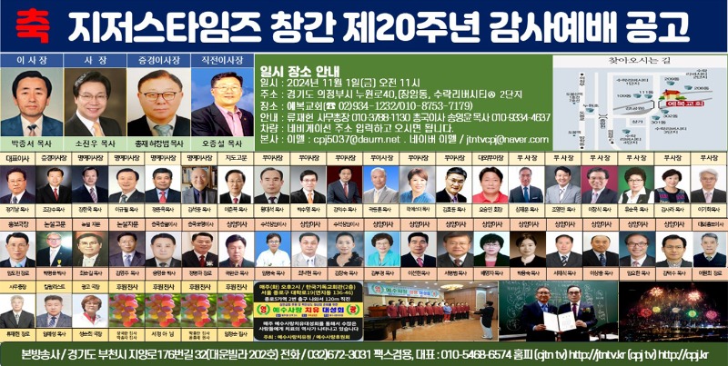 지저스타임즈 2024. 11월 1일 창사 제20주년 감사예배 및 총회.jpg