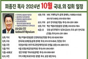 피종진 목사 2024년 10월 집회 일정 01.jpg