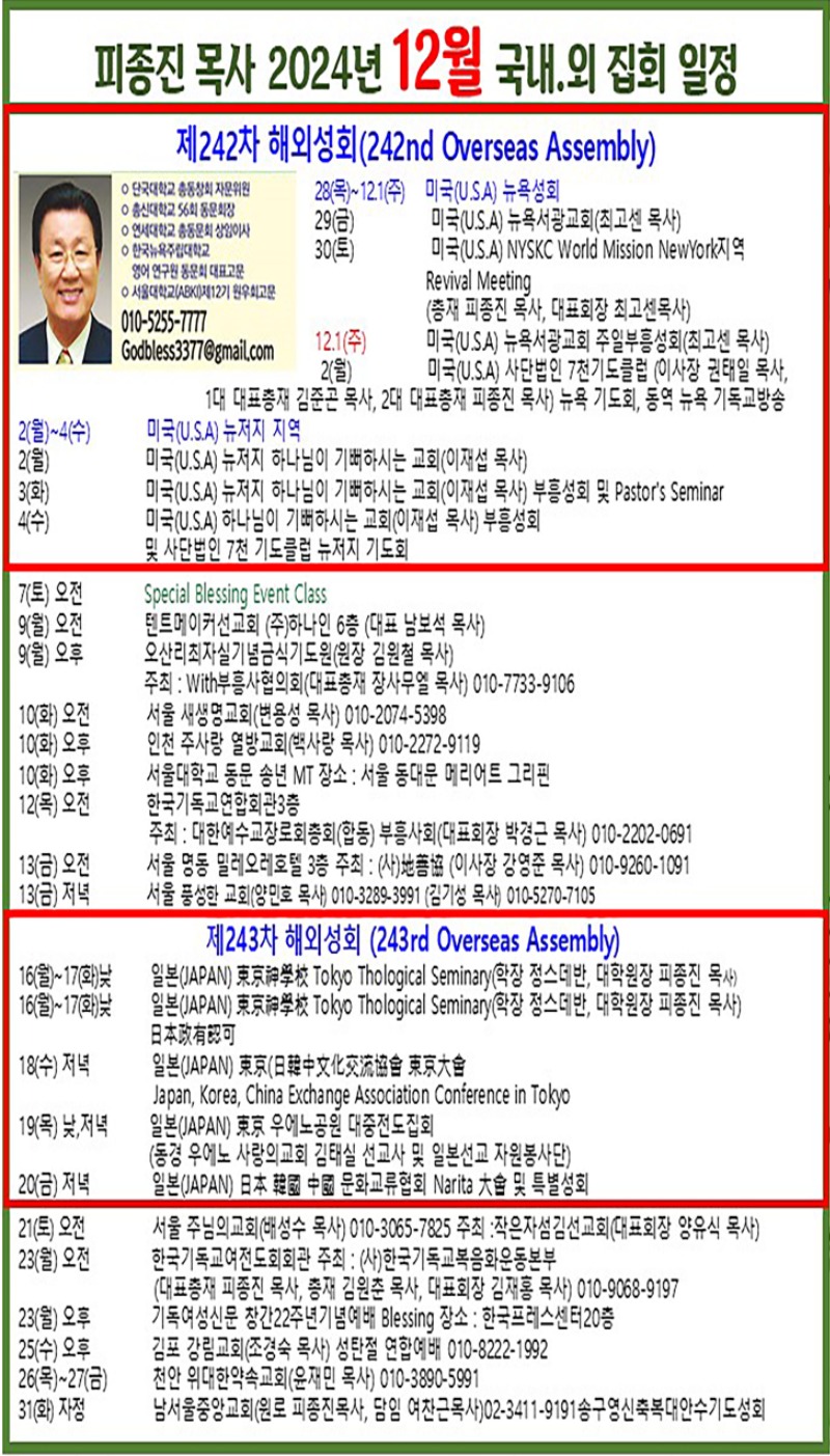 피종진 목사 2024년 12월 집회 일정.jpg