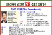 피종진 목사 2024년 12월 집회 일정.jpg