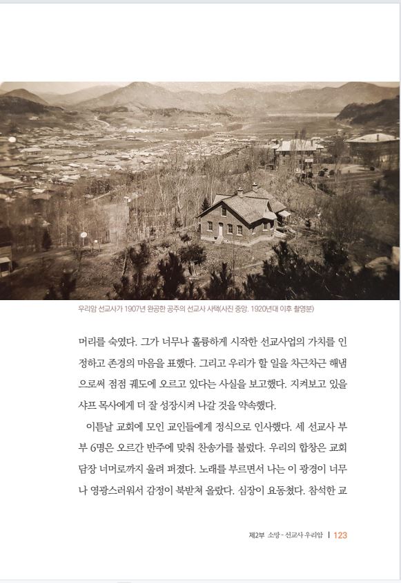 우리암 선교사가 1907년 완공한 공주의 선교사 사택(사진 중앙, 1920년대 이후 촬영분).JPG