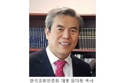 한국교회언론회 신임대표 임다윗 목사1.jpg