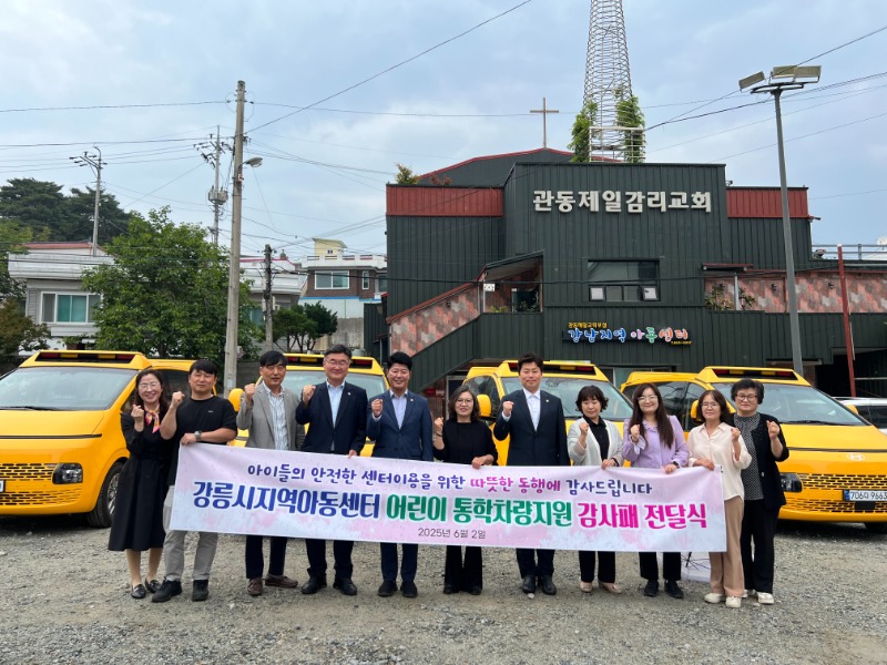 (사진)강릉시 지역아동센터, 어린이통학차량 지원 감사패 전달 (1).jpeg