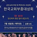 한국교회부흥대성회 광고.jpg