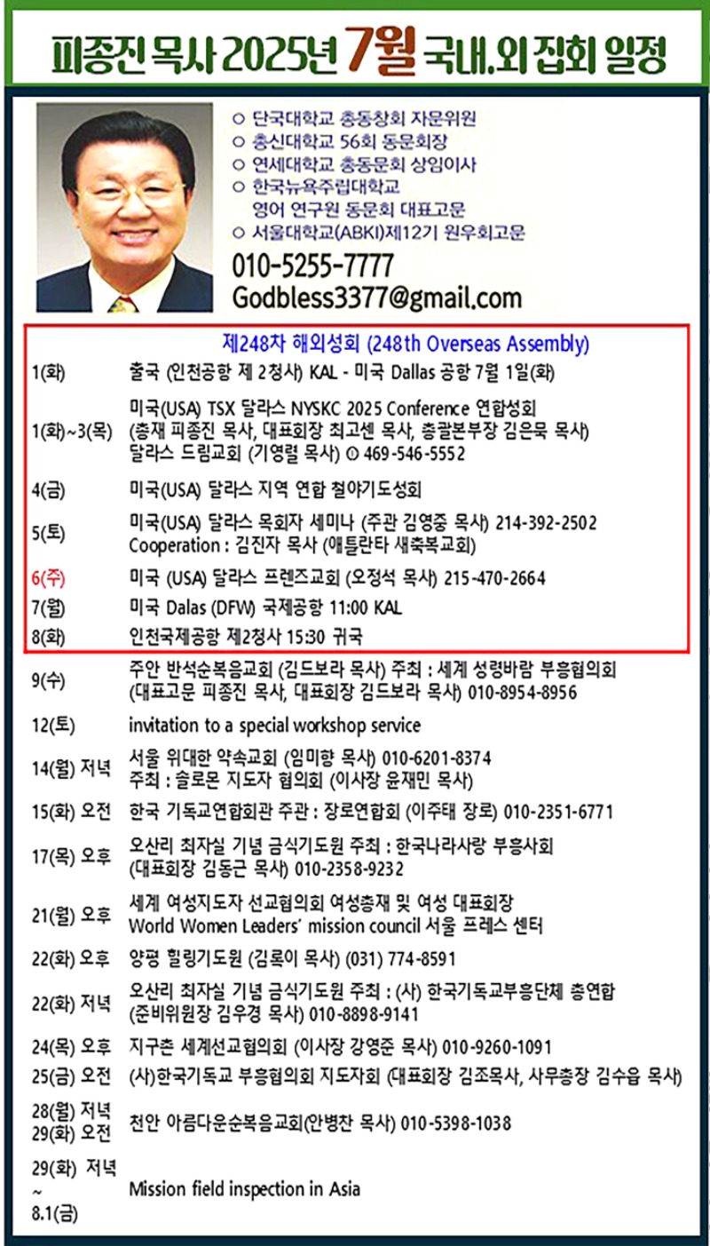 피종진 목사 7월 성회일정 최종.jpg