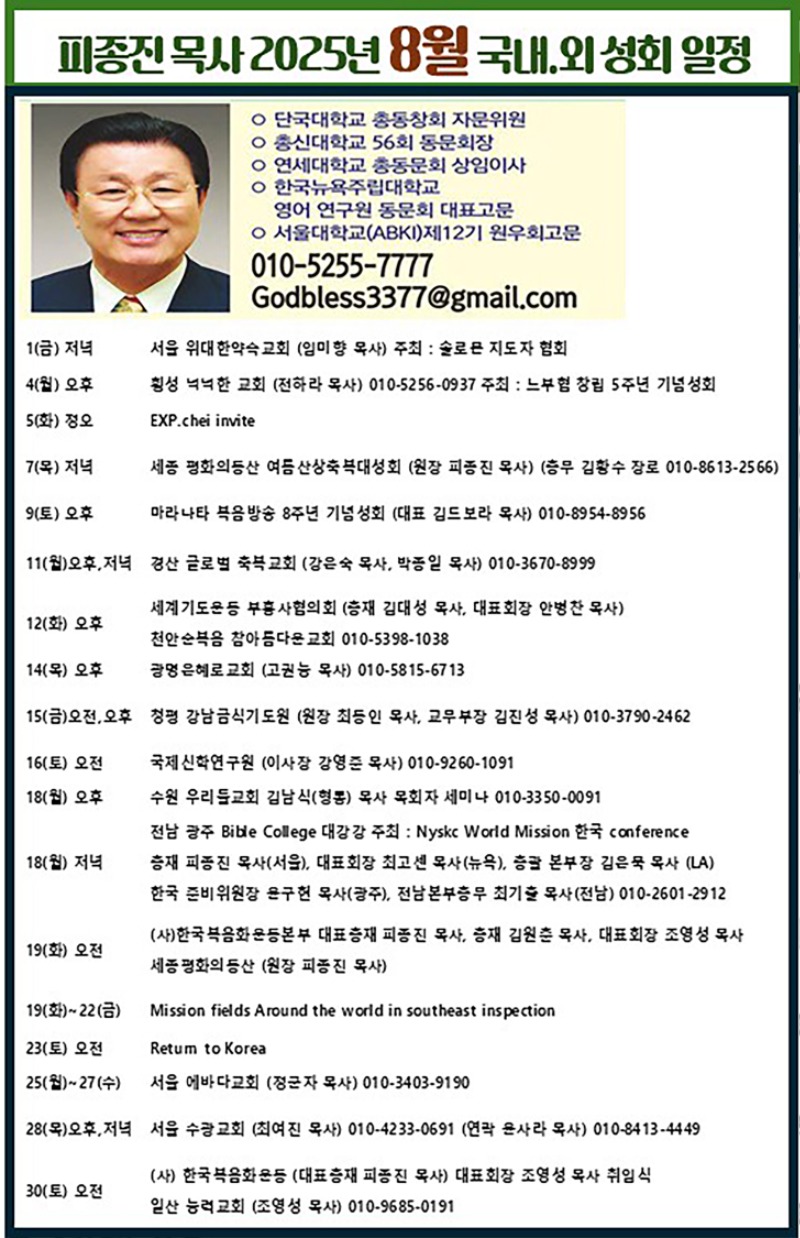 피종진 목사 8월 국내 외 성회 일정.jpg