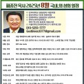 피종진 목사 8월 국내 외 성회 일정.jpg