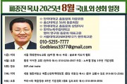 피종진 목사 8월 국내 외 성회 일정.jpg