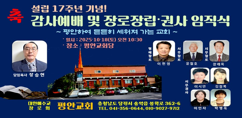 2025 10월 18일(토) 오전 10시 30분 평안교회 임직식 최종.jpg