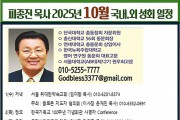 피종진 목사 10월 국내 외 성회 일정.jpg