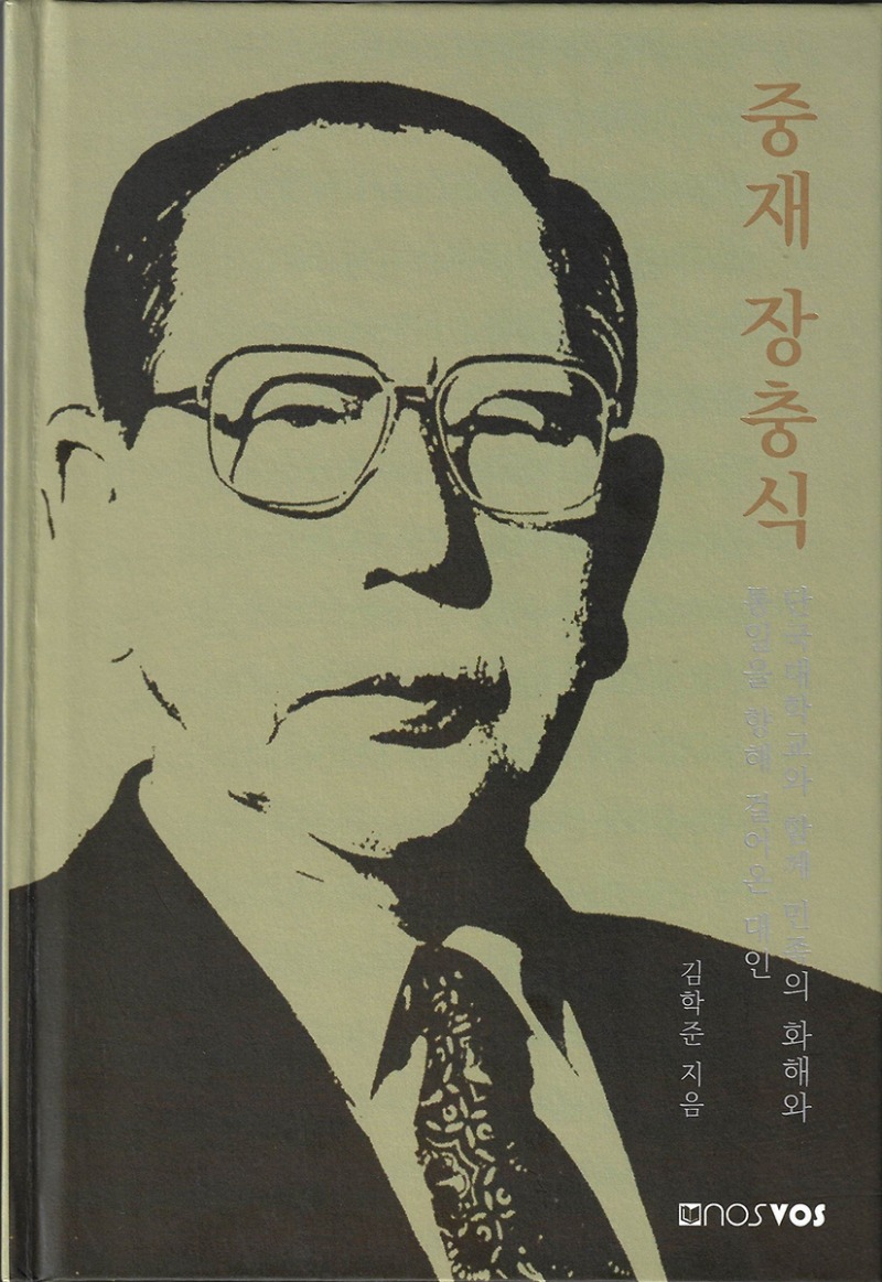 중재 장충식.jpg