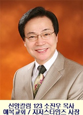신앙칼럼123 소진우 목사(예복교회).jpg