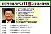 피종진 목사 11월 국내 외 성회 일정.jpg
