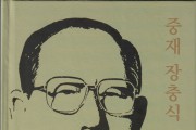 중재 장충식.jpg