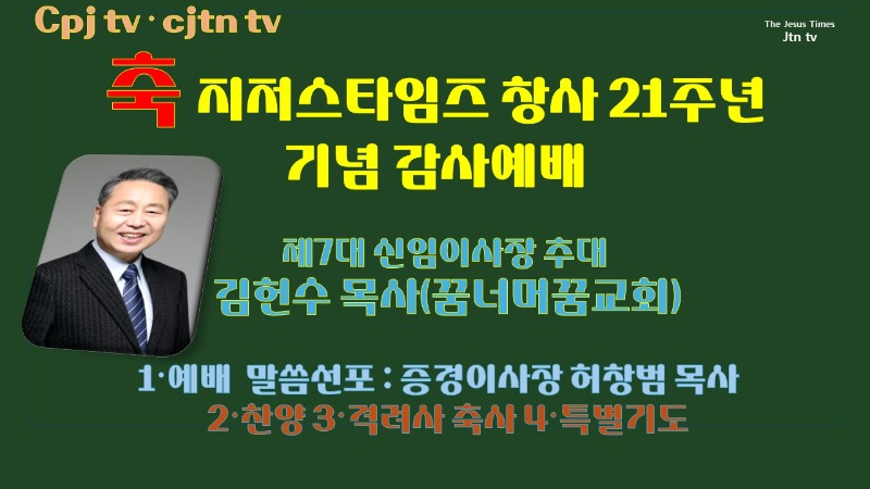 지저스타임즈 창사 21주년 감사예배 신임이사장 김헌수 목사 추대.jpg