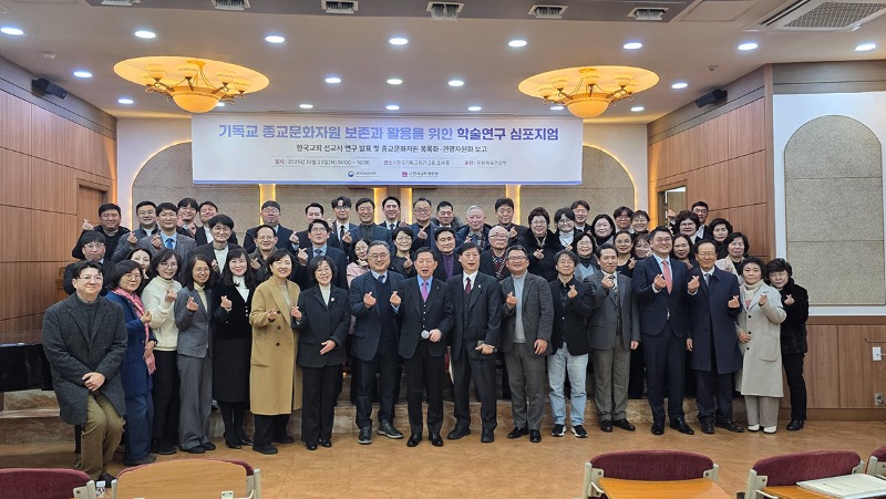 한교총, 기독교 종교문화자원 보존과 활용을 위한 학술연구 심포지엄 개최1.jpg