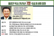 26 피종진 목사 3월 국내 외 성회 일정.jpg
