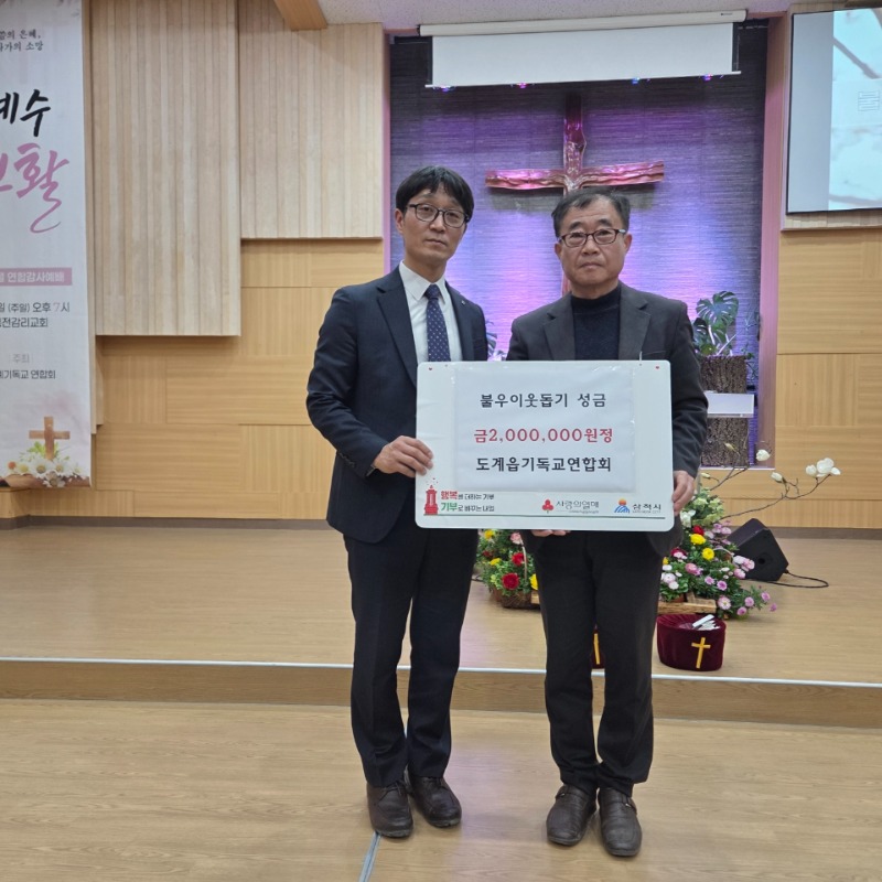 11. 사진자료 - 도계기독교연합회 기탁식.jpg