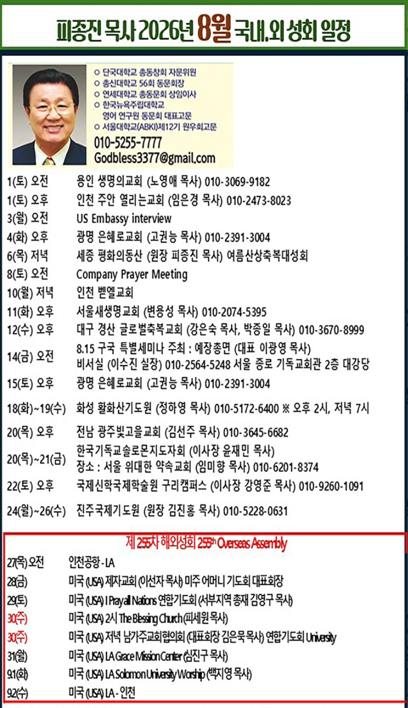 26 피종진 목사 8월 국내 외 성회 일정.jpg