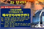 예사랑복비젼센타 설립예배 시안01.jpg