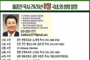 26 피종진 목사 8월 국내 외 성회 일정.jpg